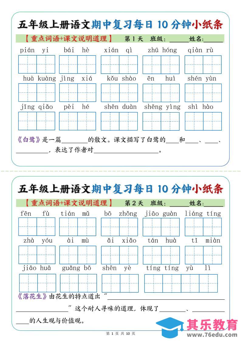 图片[1]-五年级上册语文期中复习小纸条【重点字词+课文说明道理】-985文库