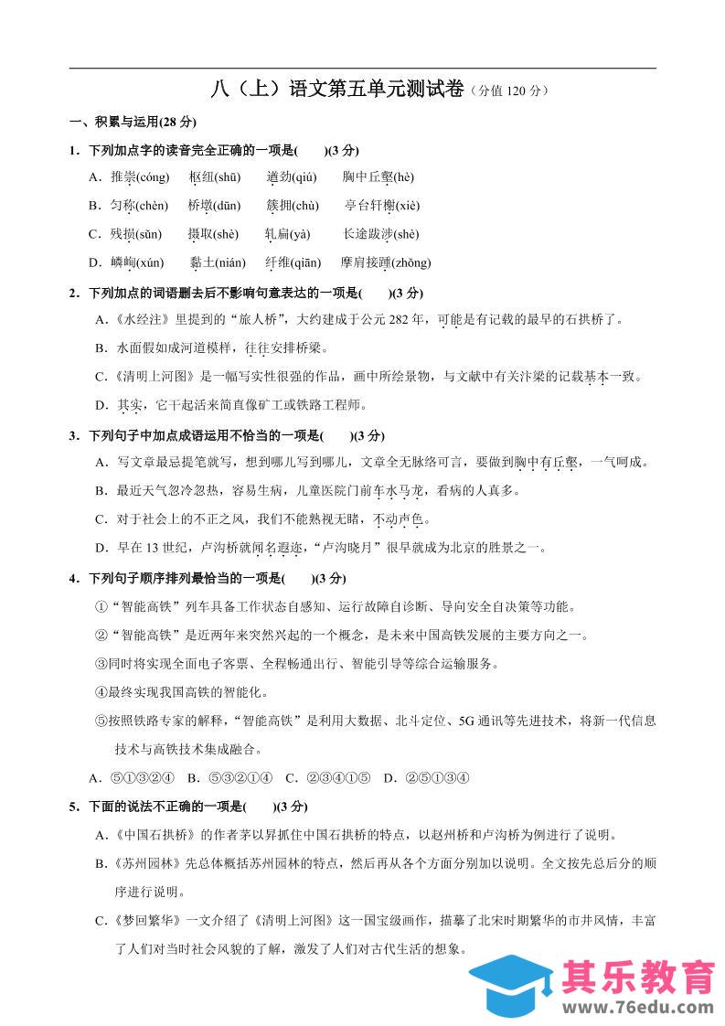 图片[1]-八年级上语文第5单元测试卷-985文库