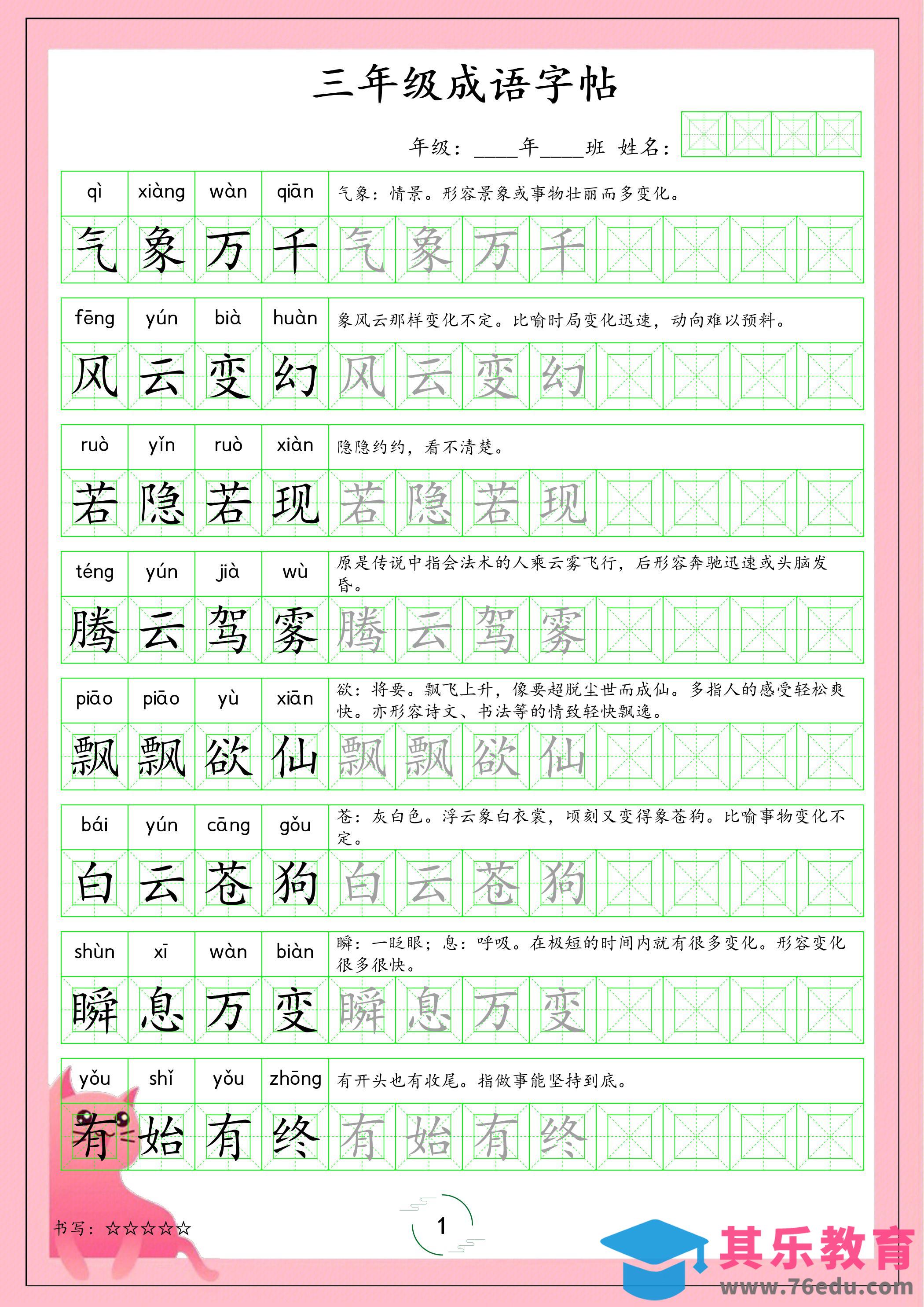 图片[1]-三年级下语文成语字帖-985文库