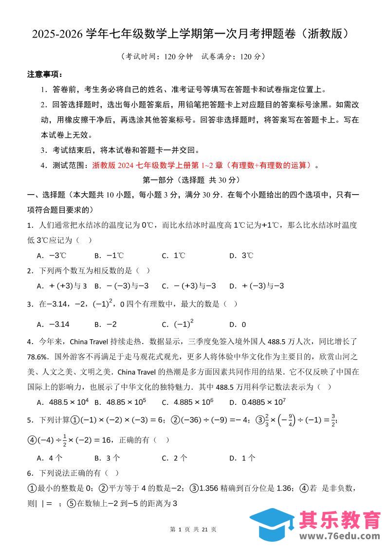 图片[1]-七年级上数学第1次月考卷（浙教版）-985文库