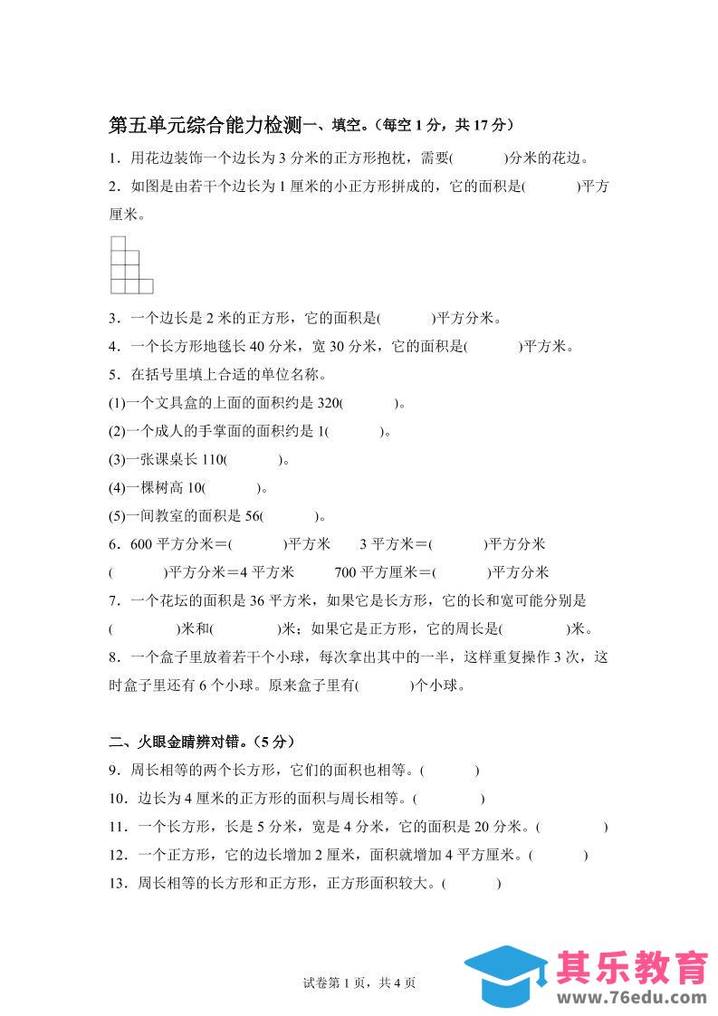 图片[1]-青岛63版数学三年级下册第五单元《长方形和正方形的面积》综合能力检测卷-985文库
