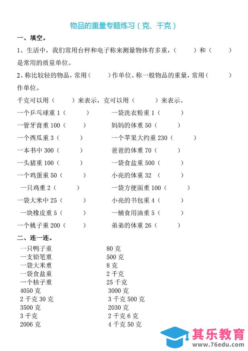 图片[1]-二下数学克与千克专项练习4页-985文库