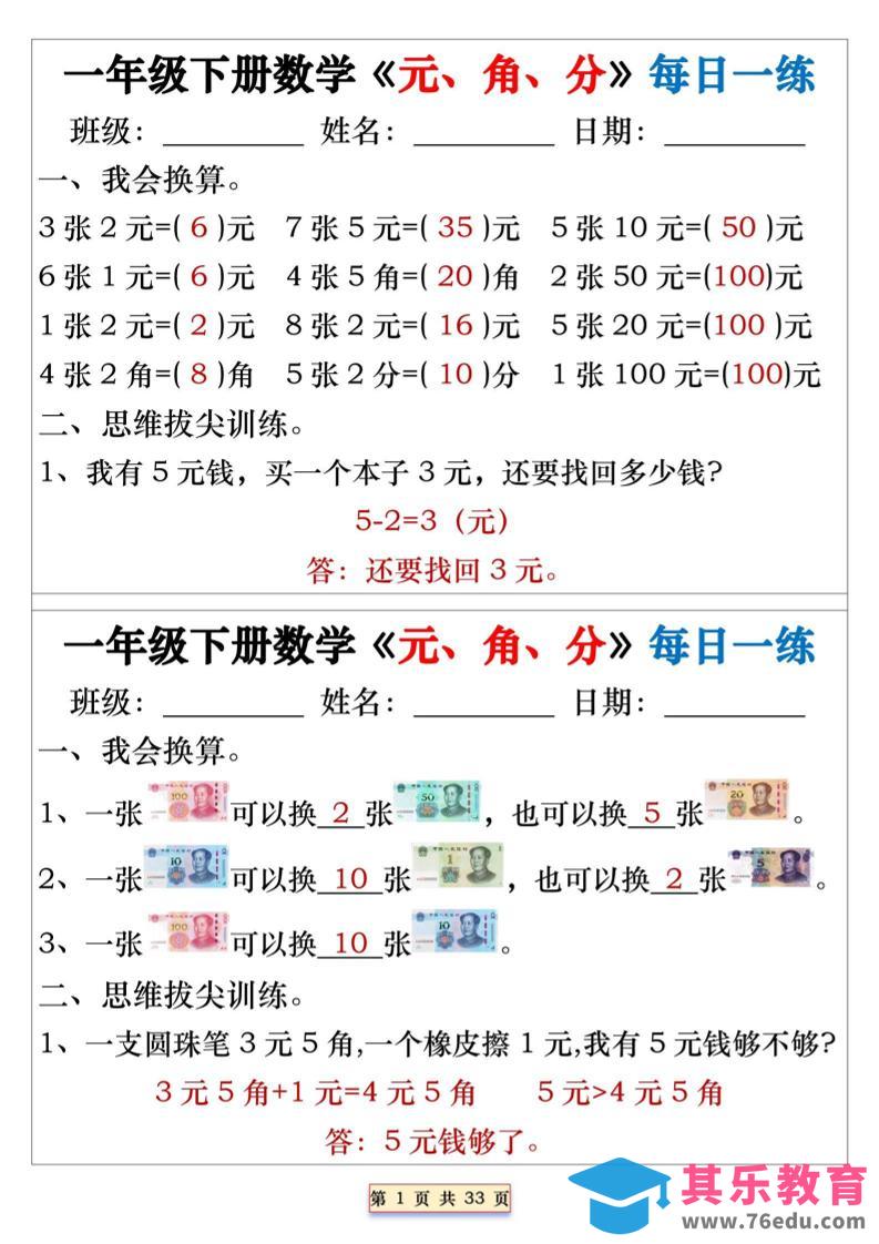 图片[1]-一年级下数学元角分专项每日一练-985文库