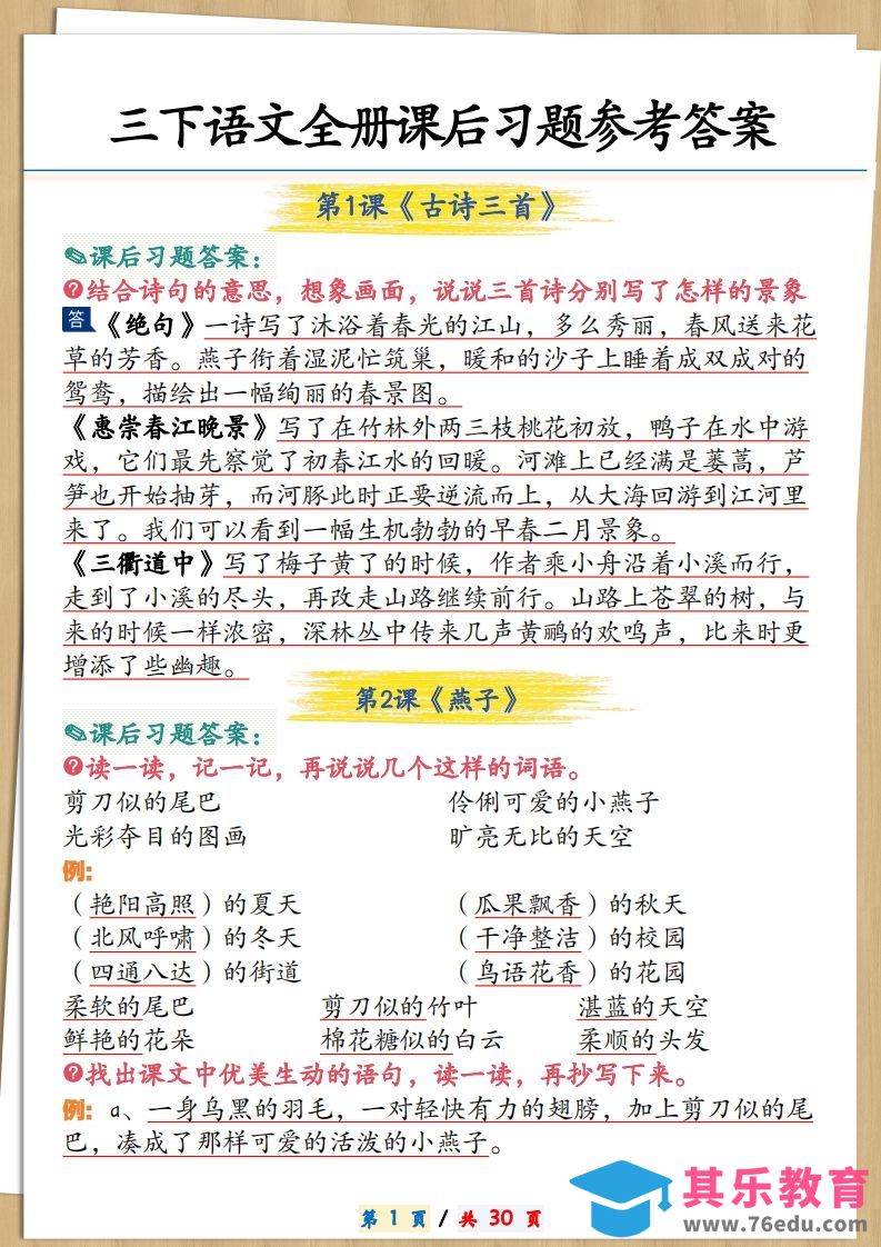 图片[1]-三下语文全册课后习题参考答案30页-985文库