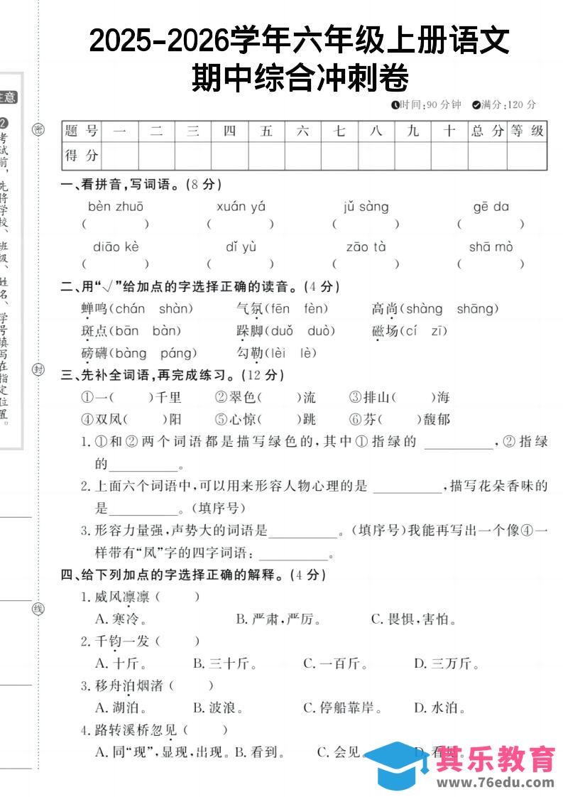 图片[1]-六上《语文期中冲刺卷》-985文库