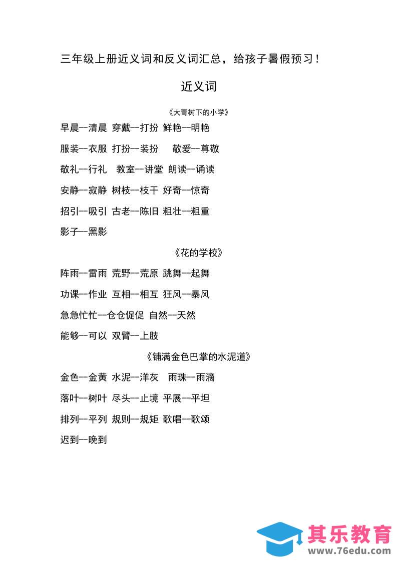 图片[1]-三上语文-语文近义词和反义词汇总-985文库