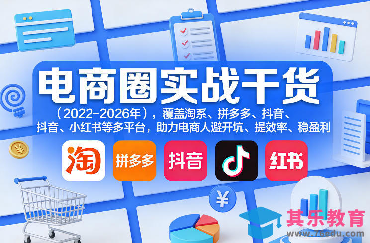 电商圈实战干货(2023-2026年)，覆盖淘系、拼多多、抖音、小红书等多平台，助力电商人避开坑、提效率、稳盈利(更新4月27)-第1张图片-我要自学网