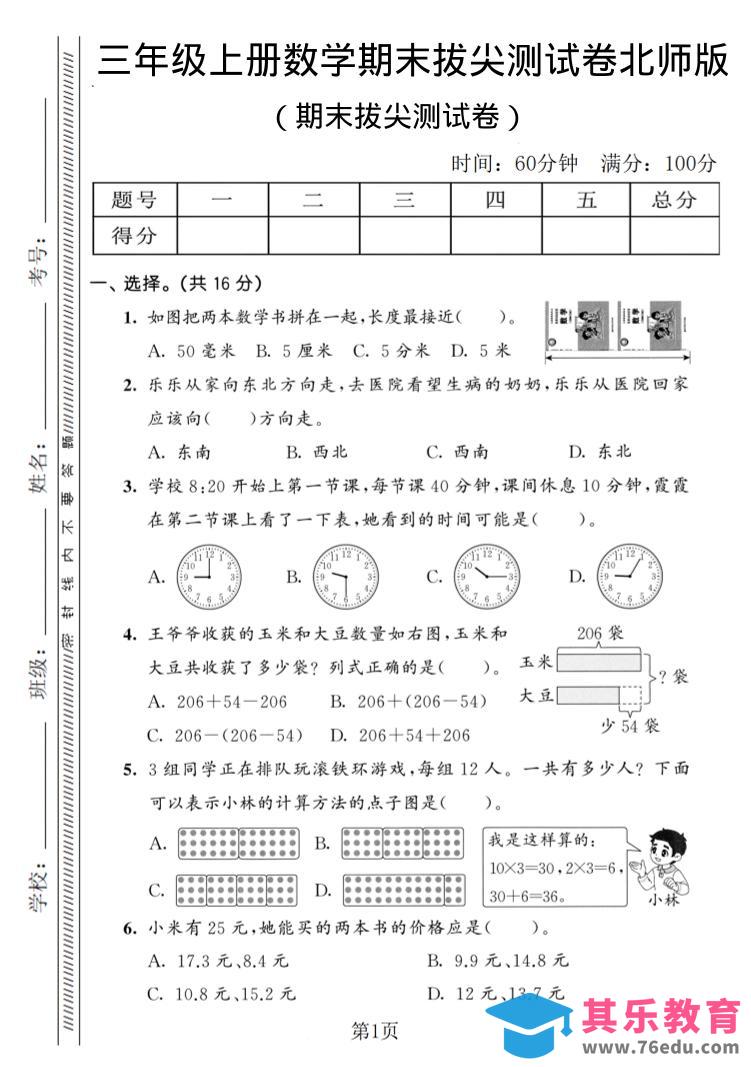 图片[1]-三年级上数学期末拔尖测试卷3《北师版》-985文库