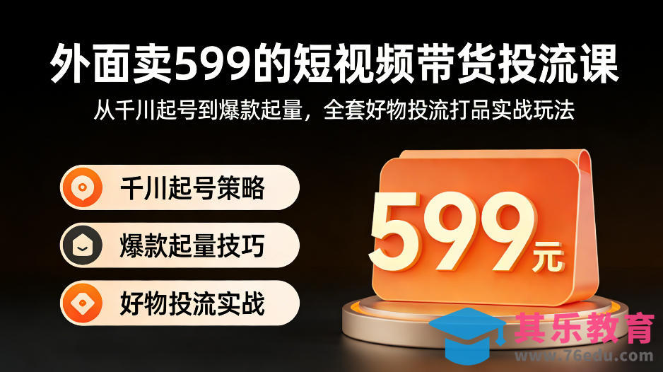 外面卖599的短视频带货投流课:从千川起号到爆款起量,全套好物投流打品实战玩法-第1张图片-我要自学网 外面卖599的短视频带货投流课:从千川起号到爆款起量,全套好物投流打品实战玩法-第1张图片-我要自学网
