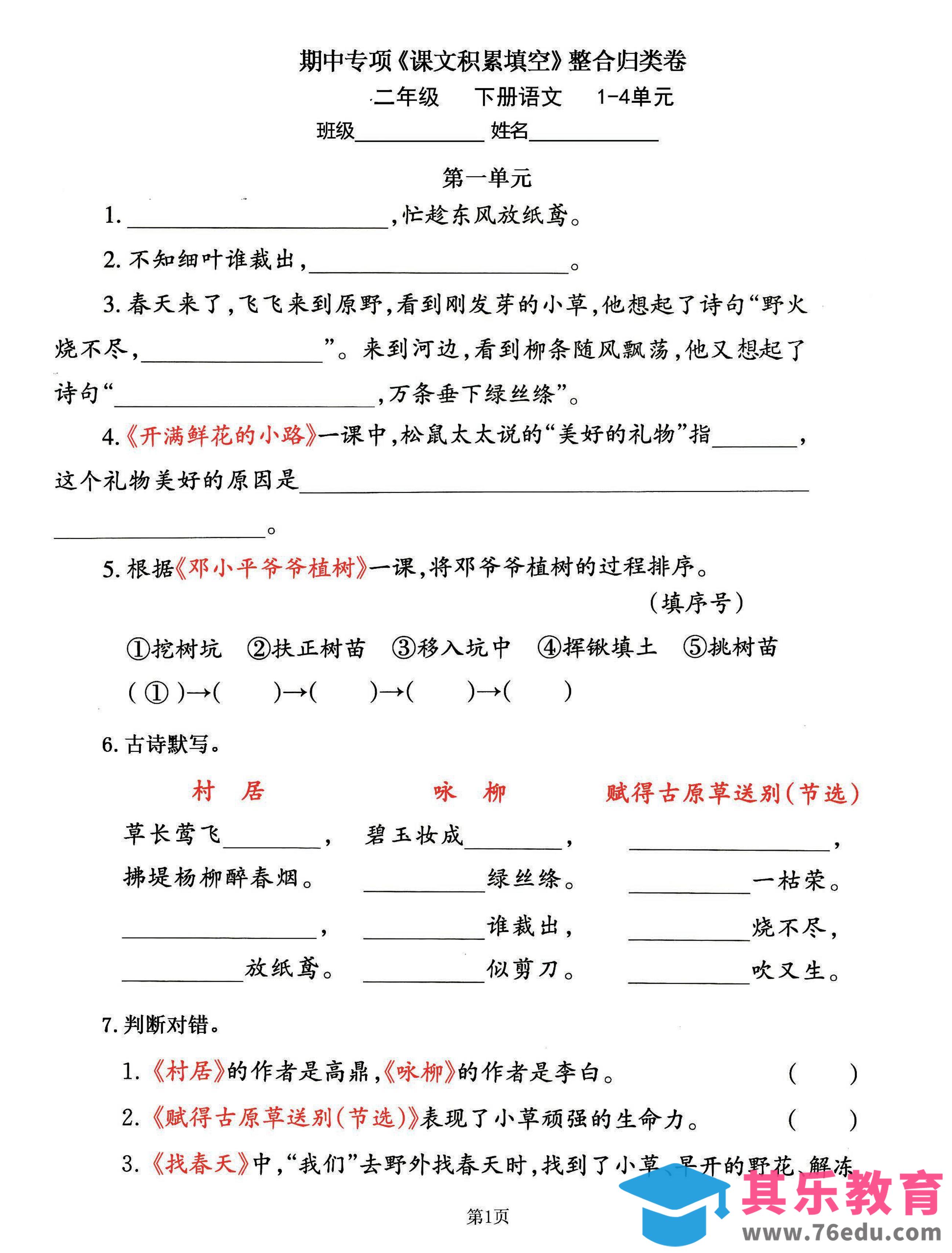图片[1]-二下语文期中专练《课文积累填空》整合复习，考查1-4单元(-985文库