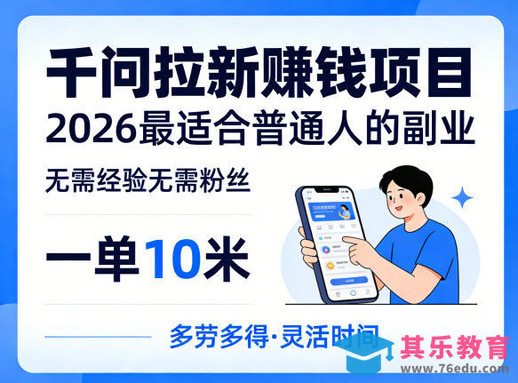 一单10米，不少人都在找的千问拉新賺钱项目，无需经验无需粉丝，2026最适合普通人副业-第1张图片-我要自学网