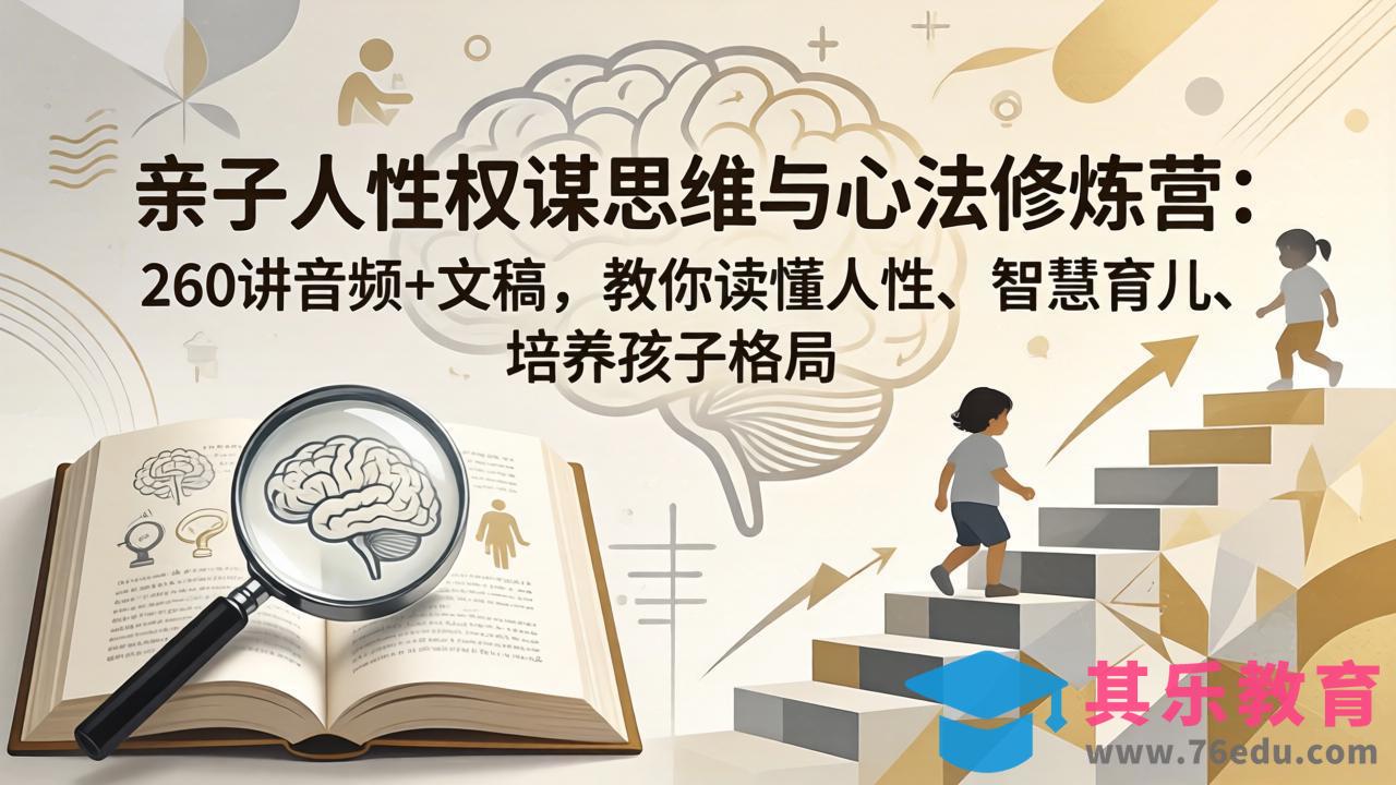 亲子人性权谋思维与心法修炼营：260讲音频+文稿，教你读懂人性、智慧育儿、培养孩子格局-第1张图片-我要自学网