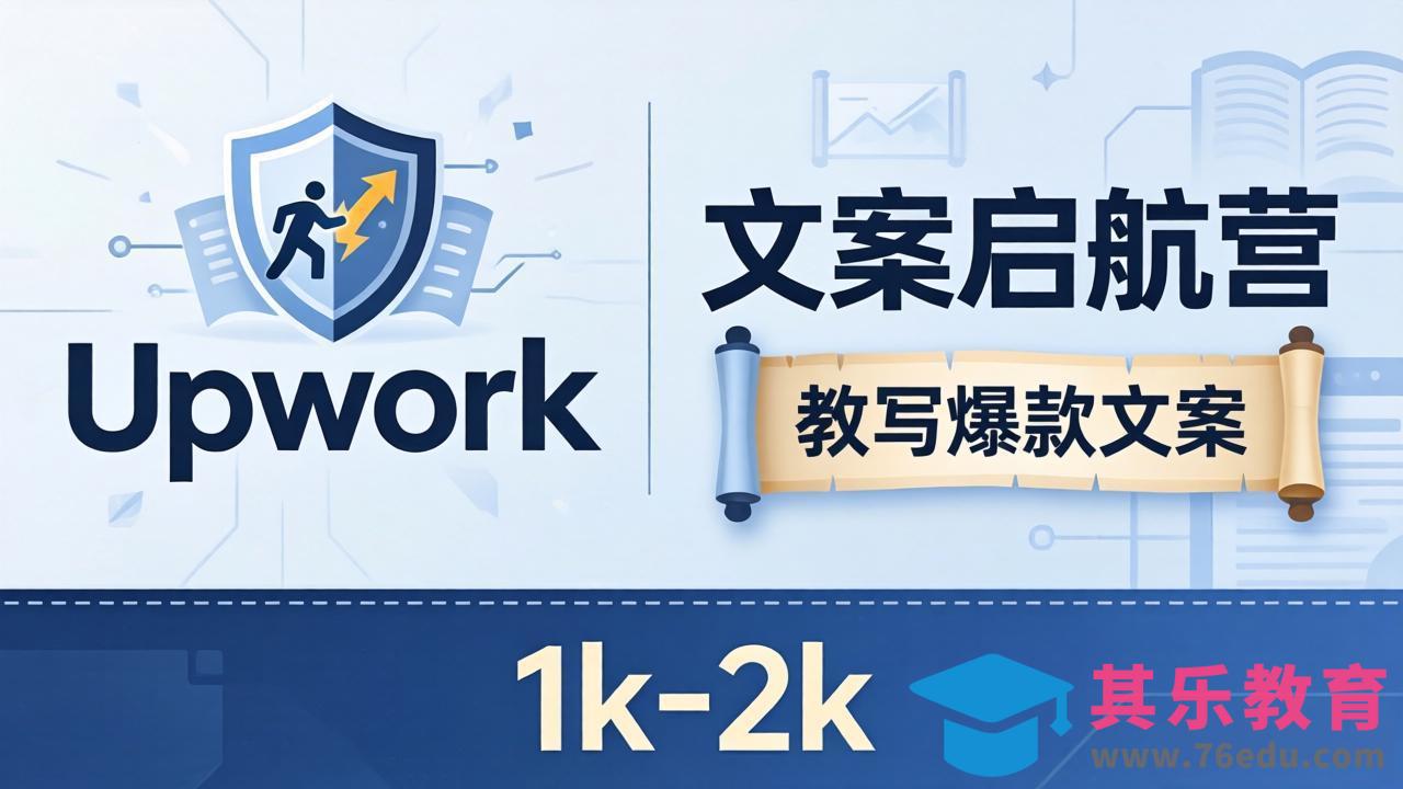 文案小白也能赚？《文案启航营》教写爆款文案，月入 1k-2k，还避开 Upwork 内卷！-第1张图片-我要自学网