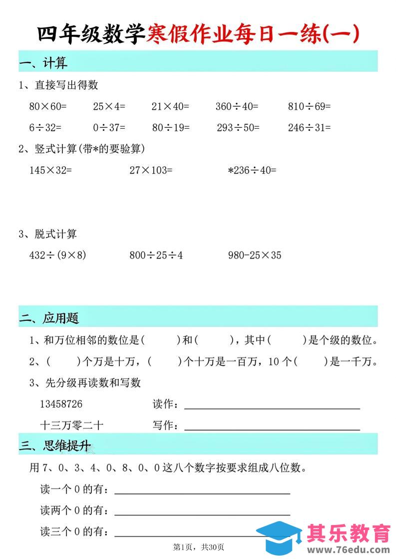 图片[1]-四年级数学下寒假作业每日一练30天(30页)-985文库