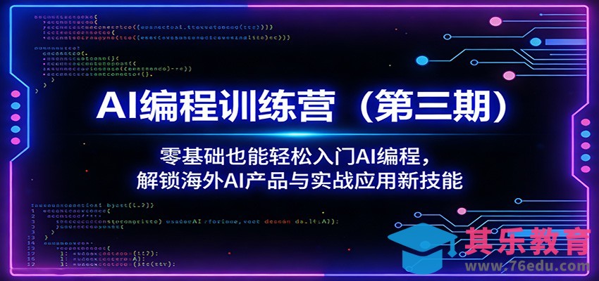 AI编程训练营(第三期)：零基础也能轻松入门AI编程，解锁海外AI产品与实战应用新技能-第1张图片-我要自学网