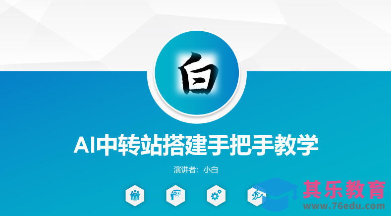 全网独家AI中转站搭建手把手教学，一节课讲透了-第1张图片-我要自学网