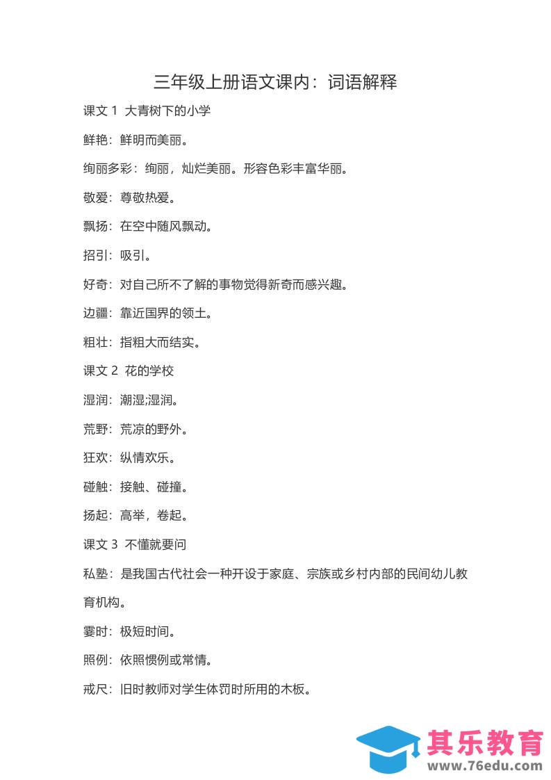 图片[1]-三上语文-语文：课内的词语解释-985文库
