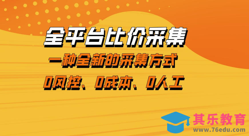 全平台比价采集,一个稳定的数据采集项目,区别于传统的玩法不风控,零成本操作【揭秘】-第1张图片-我要自学网 全平台比价采集,一个稳定的数据采集项目,区别于传统的玩法不风控,零成本操作【揭秘】-第1张图片-我要自学网