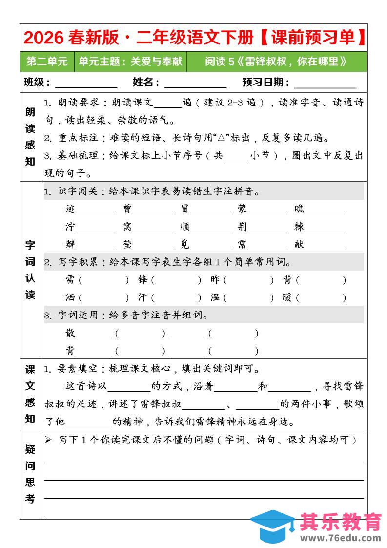 图片[1]-二年级下语文26春第二单元课前预习单-985文库