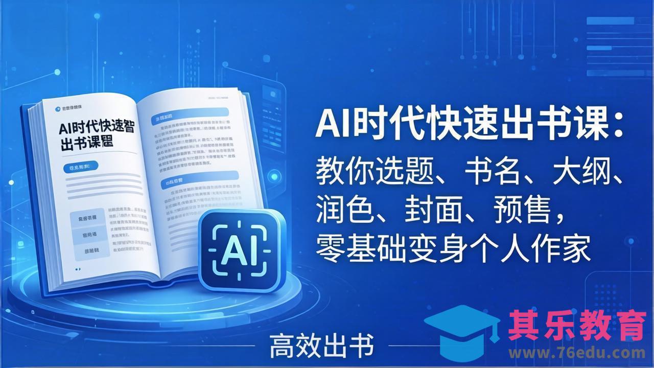 AI时代7天闪电出书课：教你选题、书名、大纲、润色、封面、预售，零基础变身个人作家-第1张图片-我要自学网