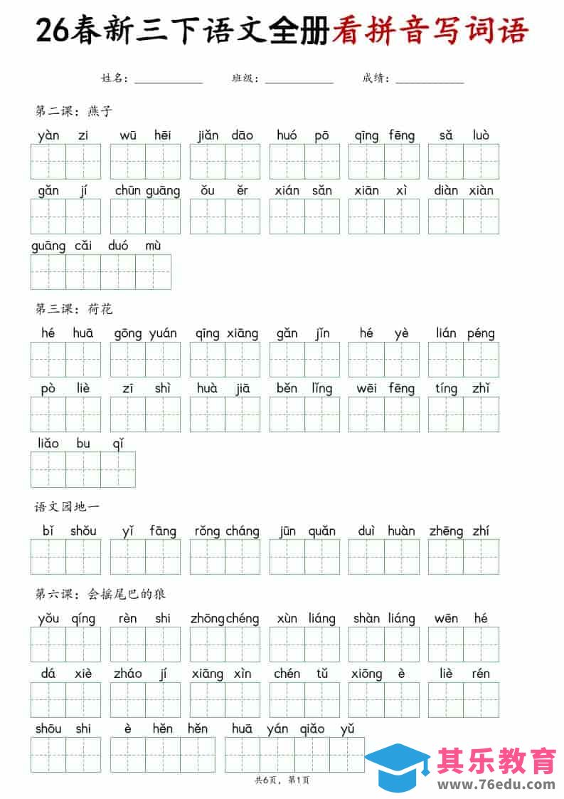 图片[1]-三年级下语文看拼音写词语专项练习-985文库