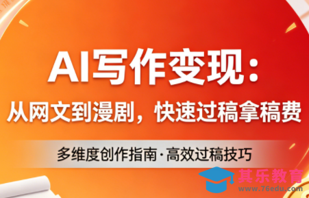 AI写作变现：从网文到漫剧，快速过稿拿稿费(更新4月)-第1张图片-我要自学网