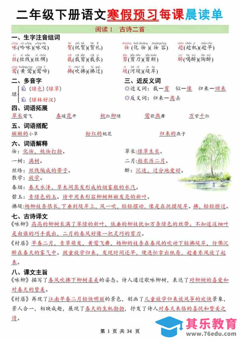 图片[1]-二年级下语文26版新寒假预习每课晨读单-985文库