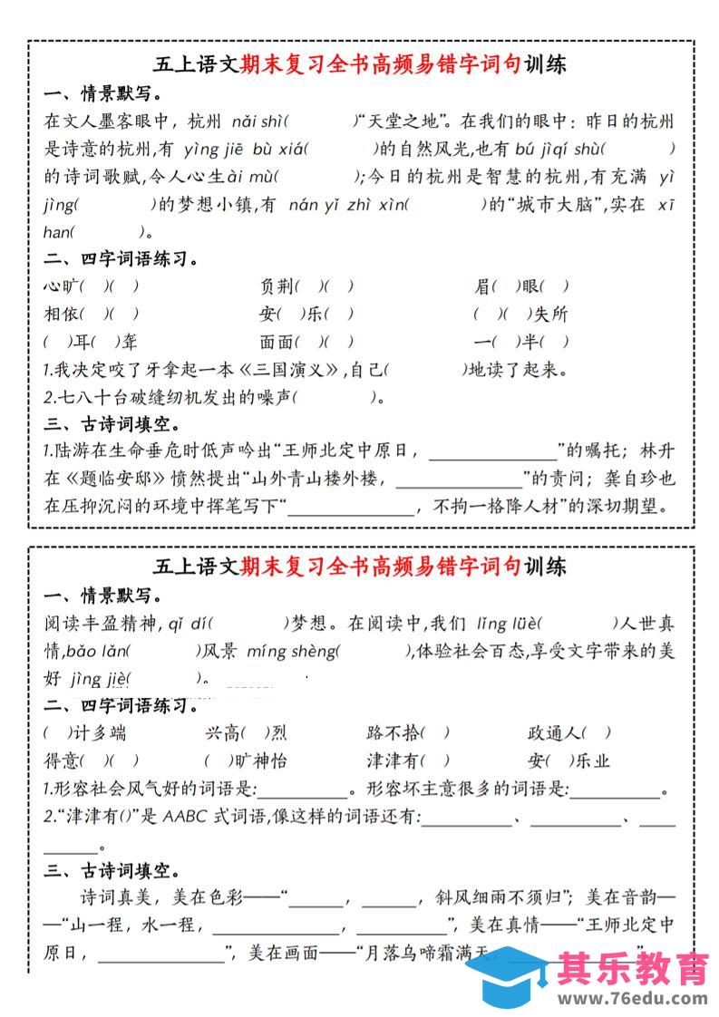 图片[1]-五上语文期末复习全书高频易错字词句训练-985文库