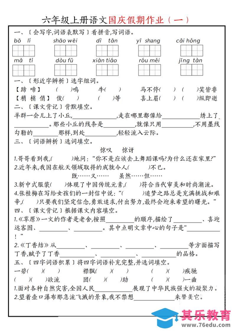 图片[1]-六上语文国庆假期作业每日一练7页-985文库