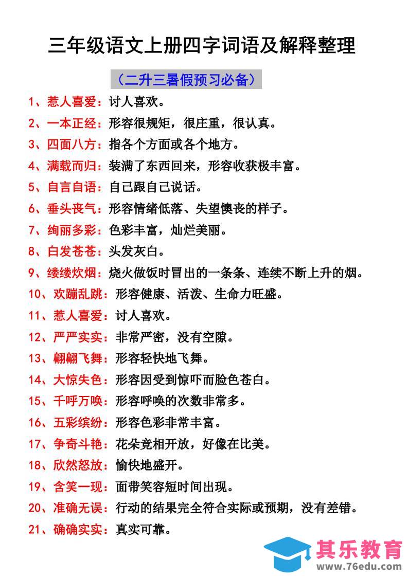 图片[1]-三年级语文上册四字词语及解释整理-985文库