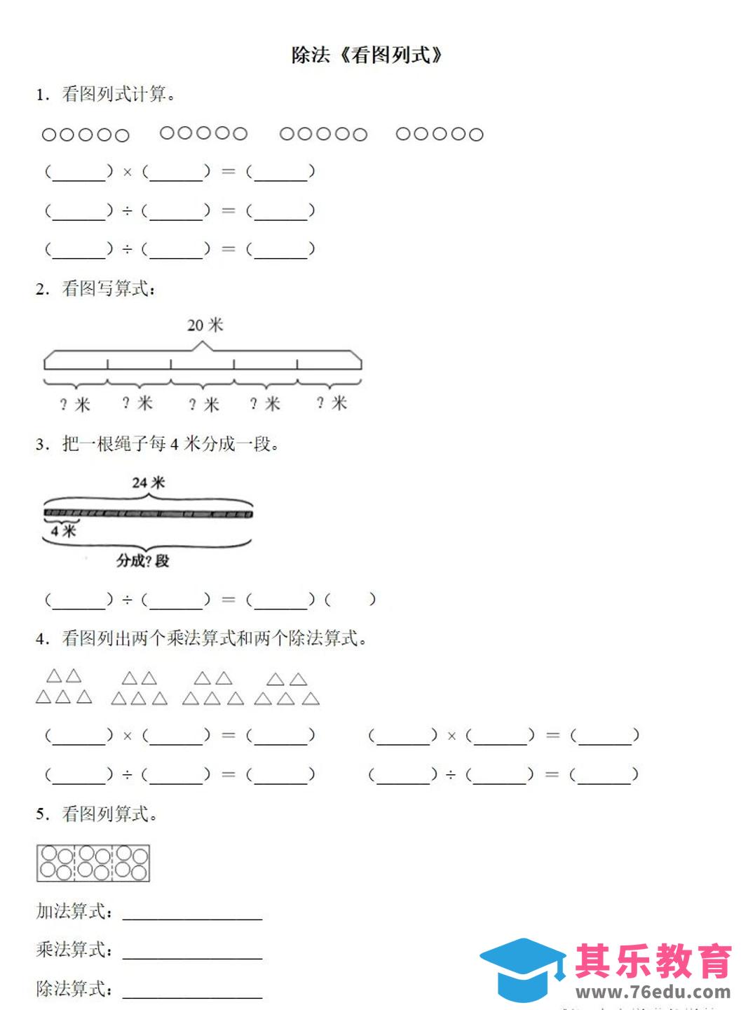 图片[1]-二下数学除法《看图列式》专项练习6页-985文库