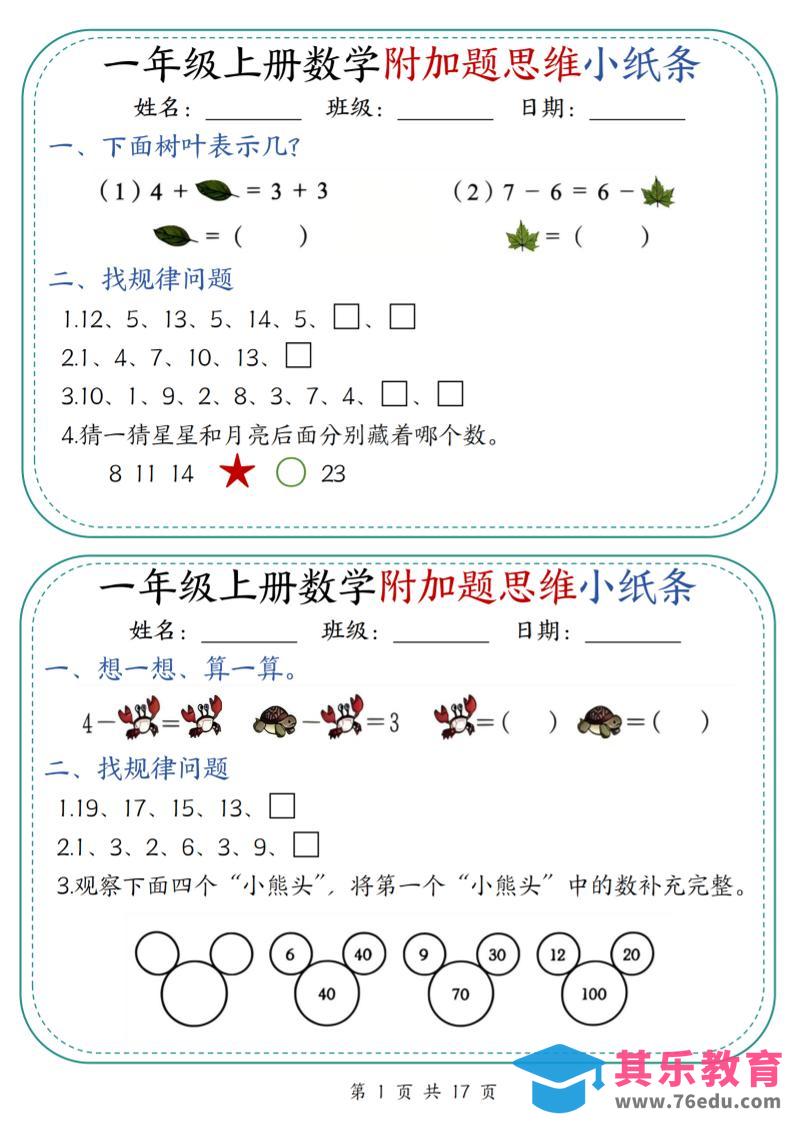 图片[1]-一上数学附加题思维小纸条30天（含答案17页）-985文库