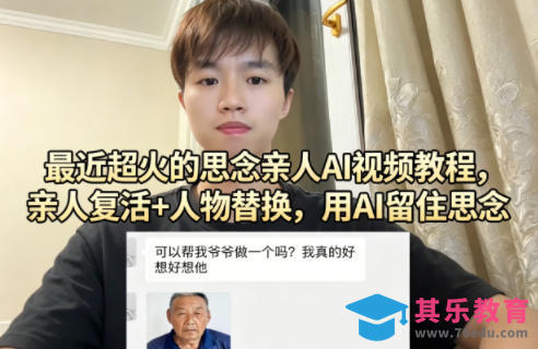 最近超火的思念亲人AI视频教程,亲人复活+人物替换,用AI留住思念-第1张图片-我要自学网 最近超火的思念亲人AI视频教程,亲人复活+人物替换,用AI留住思念-第1张图片-我要自学网