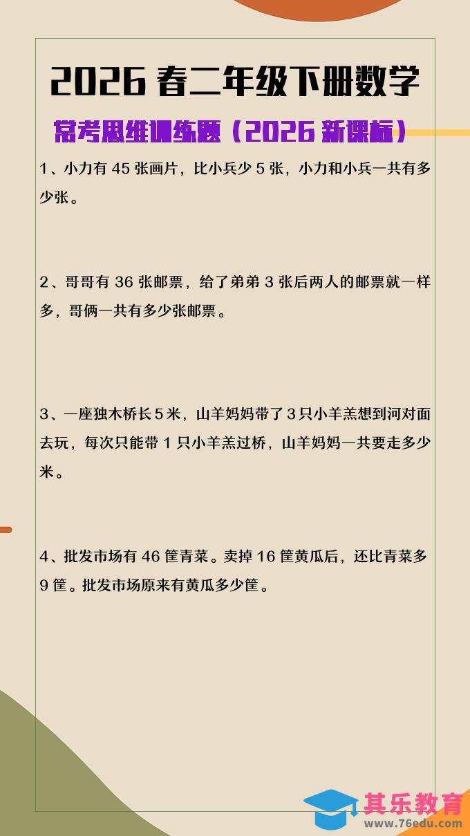 图片[1]-2026春新版二年级下数学常考思维训练题-985文库