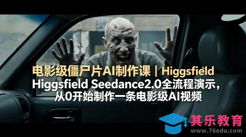 电影级僵尸片AI制作课｜Higgsfield Seedance2.0全流程演示，从0开始制作一条电影级AI视频-第1张图片-我要自学网
