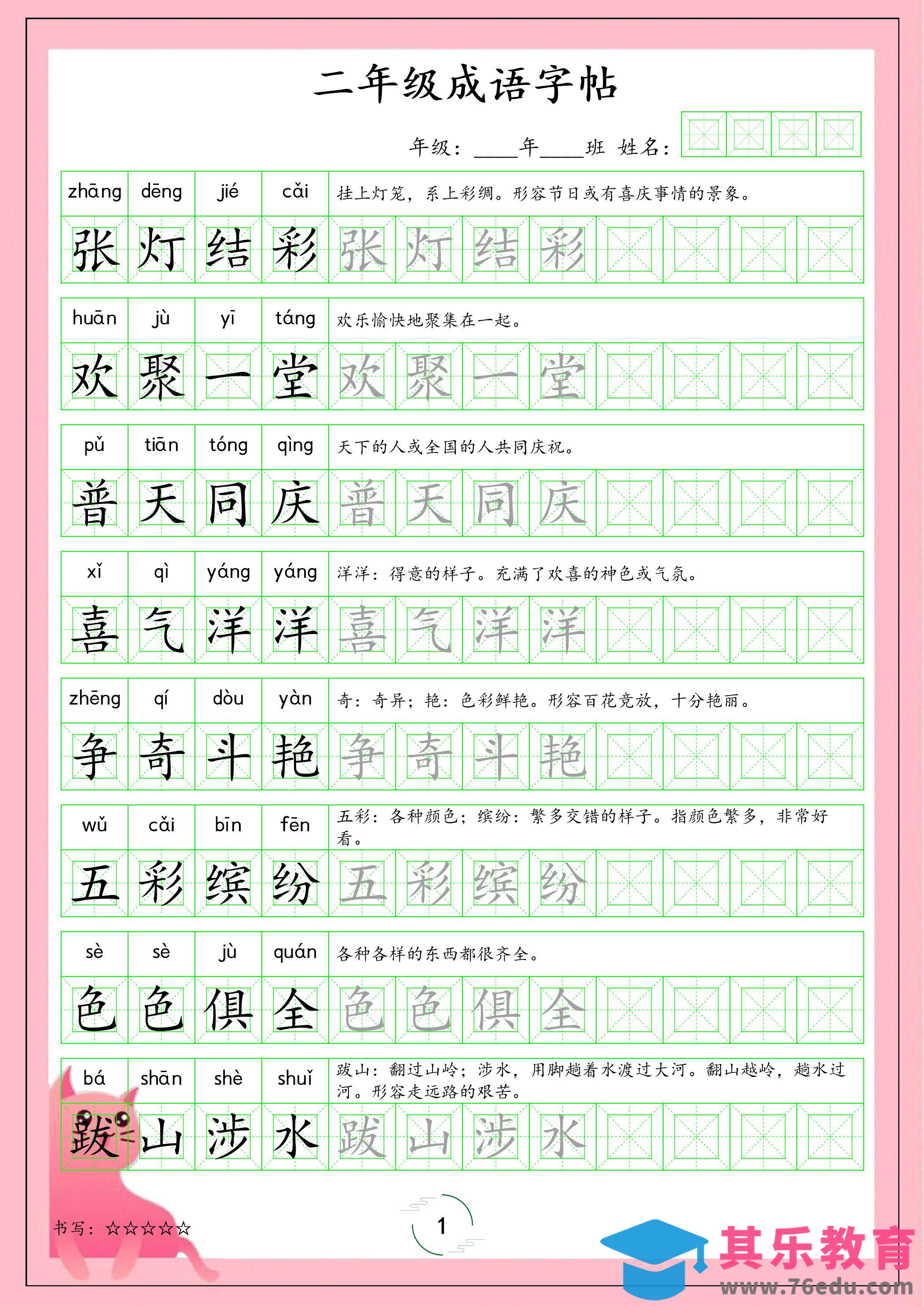 图片[1]-二年级下语文成语字帖-985文库
