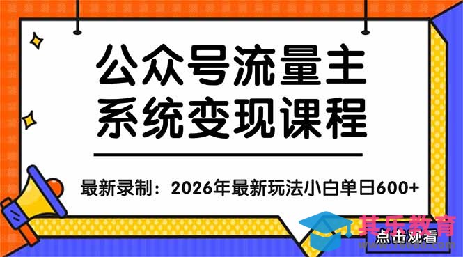 公众号流量主系统变现教程：从0到1打造持续变现的流量账号，小白也能突破10W+文章-第1张图片-我要自学网