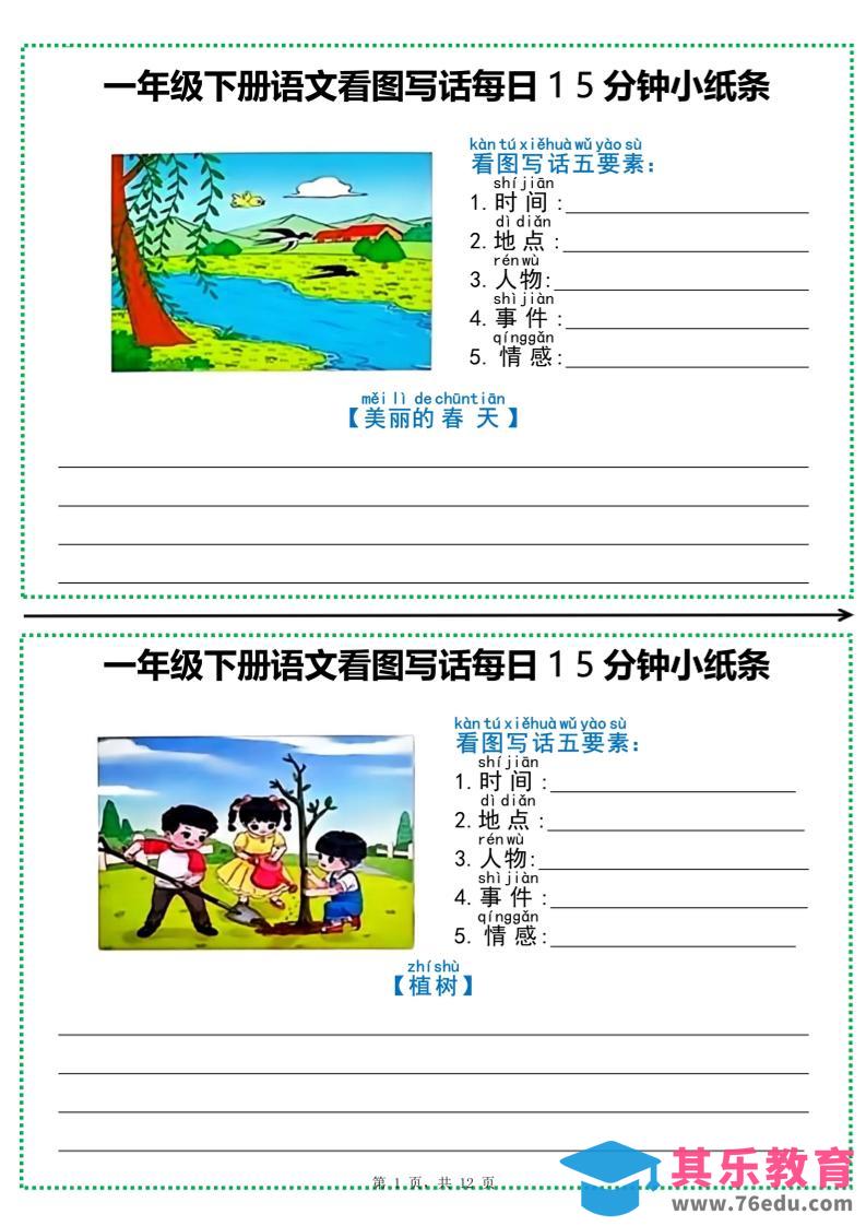 图片[1]-一下语文看图写话每日15分钟小纸条（含范文12页）-985文库