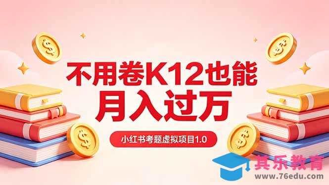 黄岛主小红书考题虚拟项目1.0：不用卷K12也能月入过万(价值2988的课程-第1张图片-我要自学网