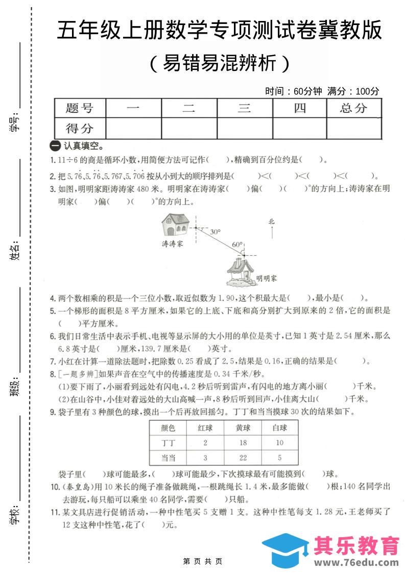 图片[1]-五年级上数学易错易混辩护专项测试卷《冀教版》-985文库