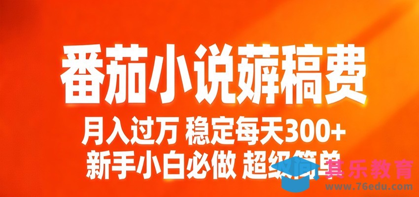 番茄小说赚稿费稳定300+每天，实操落地两年，新手小白必做，超级简单！-第1张图片-我要自学网