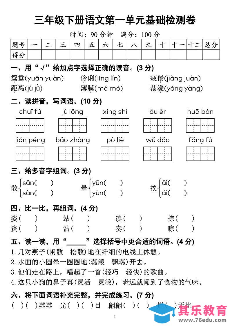 图片[1]-【第一单元检测卷】三下语文-985文库
