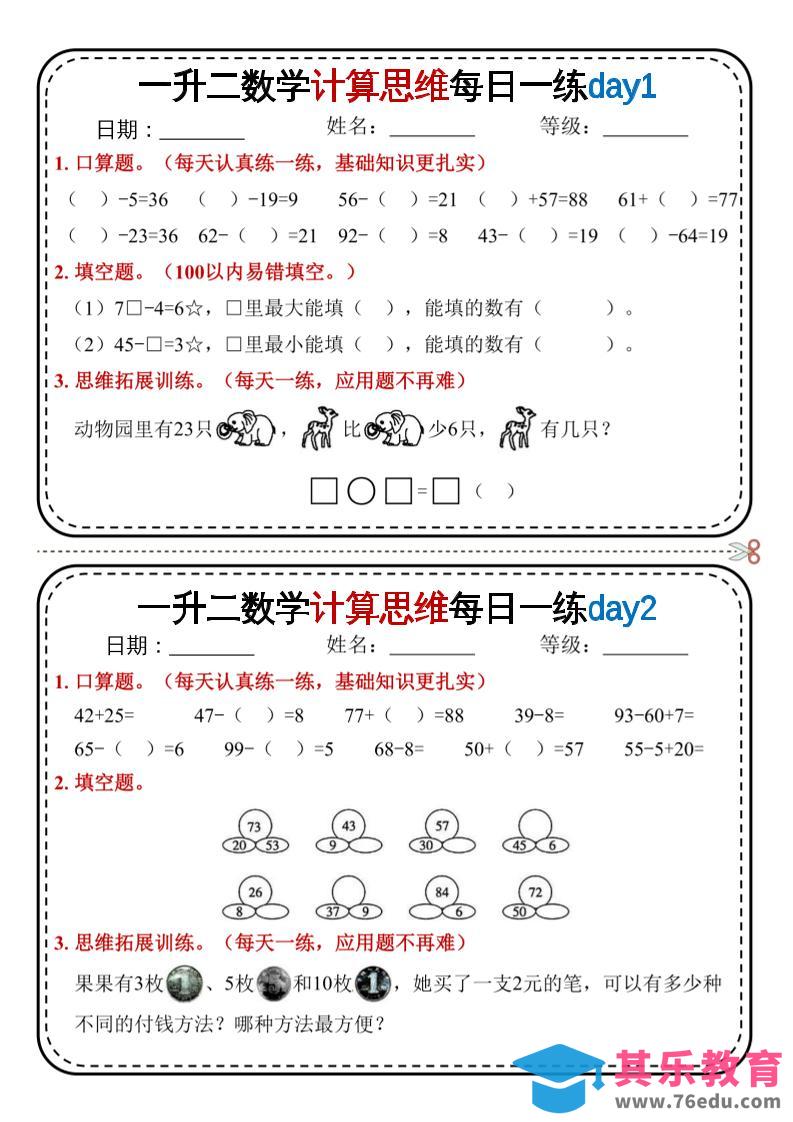 图片[1]-一升二数学计算思维每日一练18天9页二上-985文库