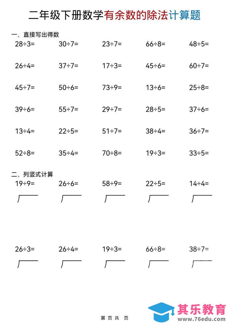 图片[1]-二年级下数学《有余数的除法》计算题-985文库