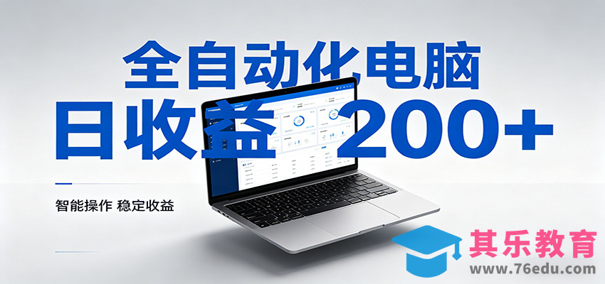 一台电脑全自动化，日收益达200+，个人与团队均可轻松落地-第1张图片-我要自学网