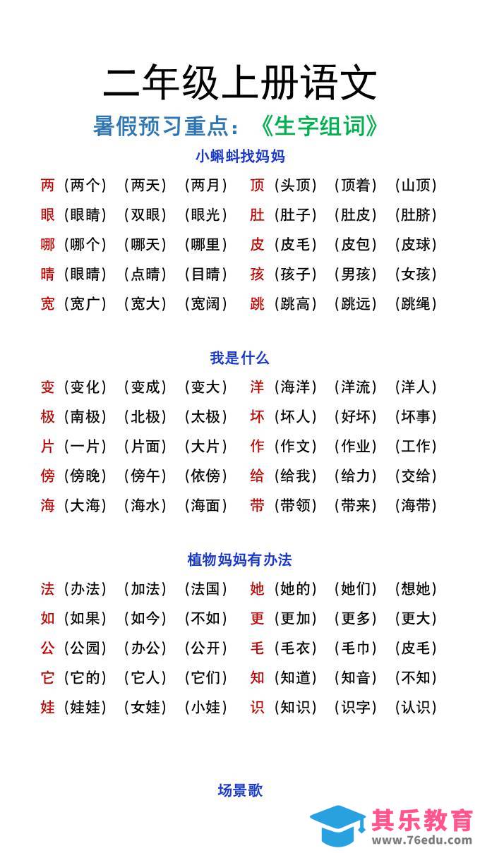 图片[1]-二年级上册语文暑假预习重点《生字组词汇总》-985文库