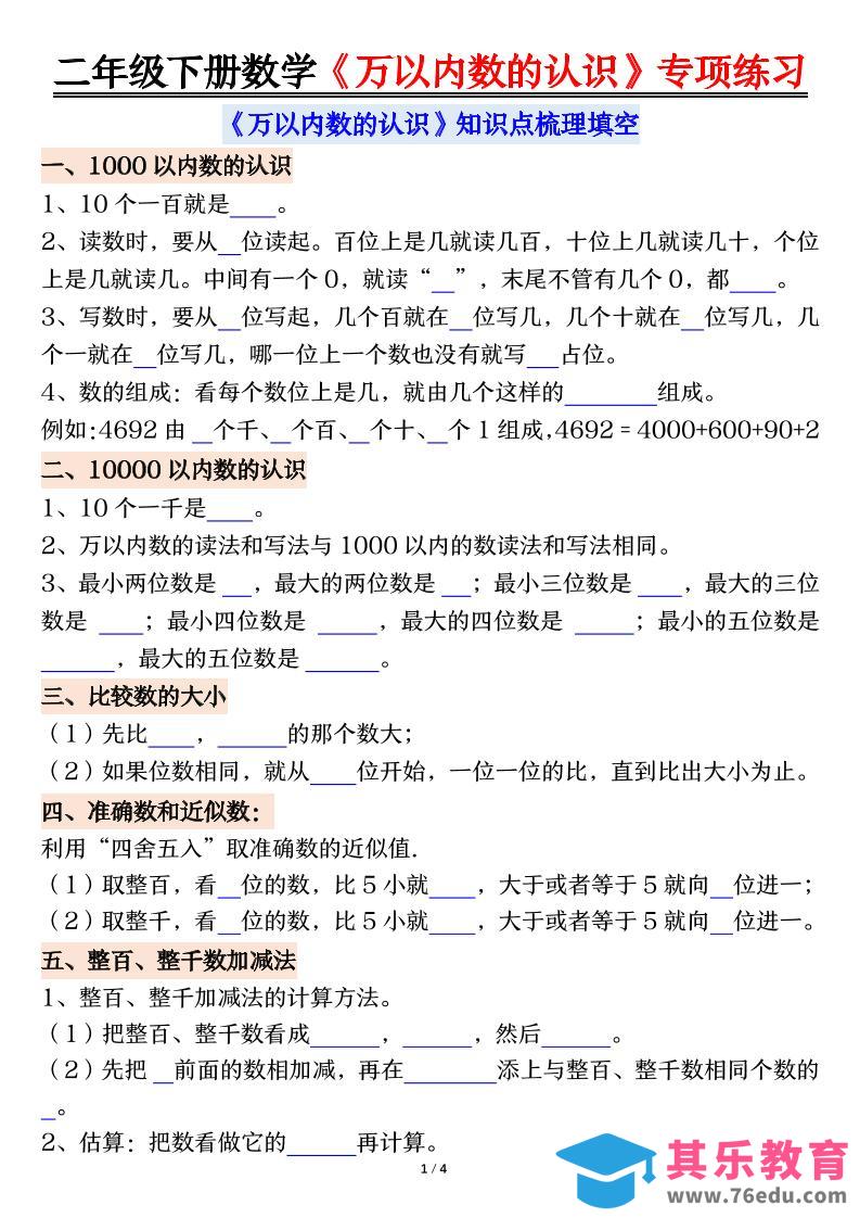 图片[1]-二年级下数学《万以内数的认识》专项练习-985文库