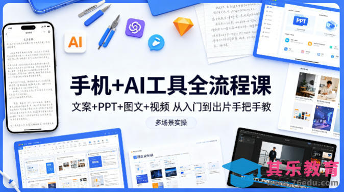 手机+AI工具全流程课,文案+PPT+图文+视频,从入门到出片手把手教,多场景实操-第1张图片-我要自学网 手机+AI工具全流程课,文案+PPT+图文+视频,从入门到出片手把手教,多场景实操-第1张图片-我要自学网