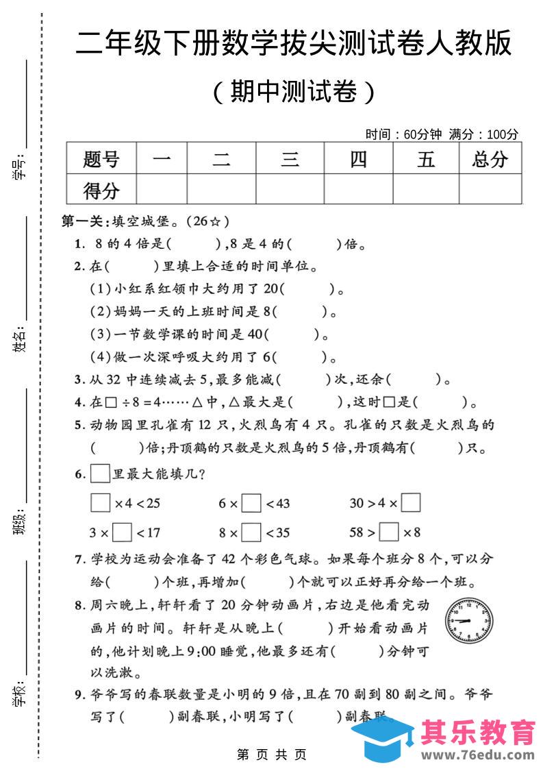图片[1]-二年级下数学期中拔尖测试卷《人教版》-985文库