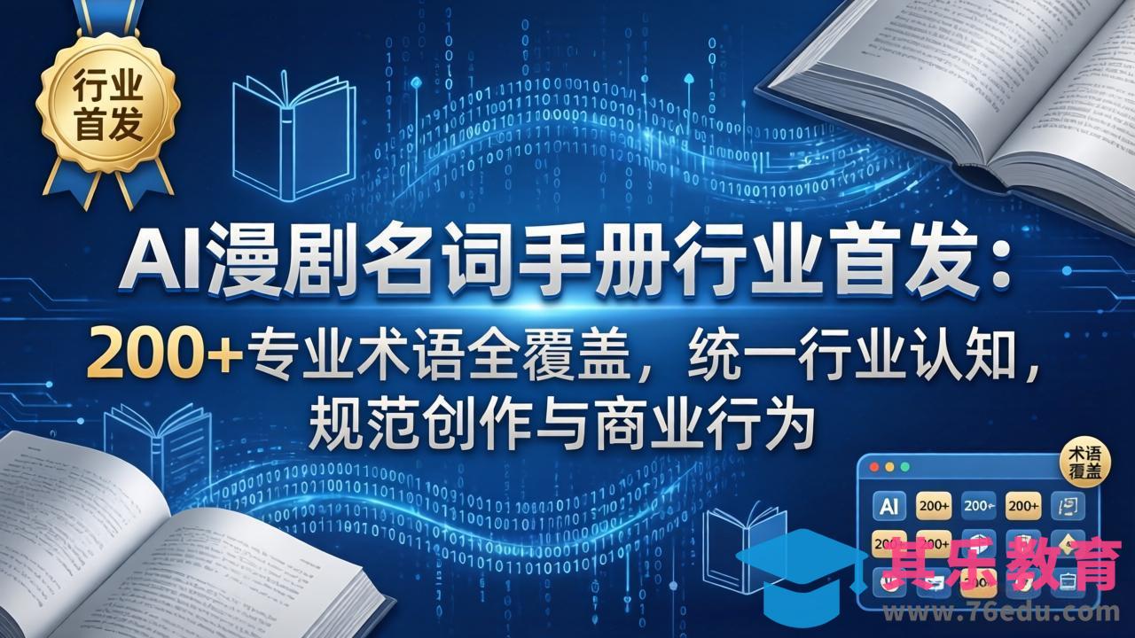 AI漫剧名词手册行业首发:200+专业术语全覆盖,统一行业认知,规范创作与商业行为-第1张图片-我要自学网 AI漫剧名词手册行业首发:200+专业术语全覆盖,统一行业认知,规范创作与商业行为-第1张图片-我要自学网